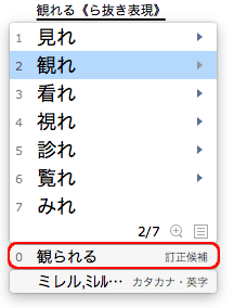 0番にら抜き表現の訂正候補が表示された画面