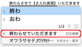 0番にさ入れ表現の訂正候補が表示された画面