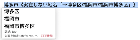 実在しない地名を指摘して正しい地名の候補を表示