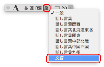 ATOKパレット表現モードの文語