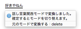 「好きやねん」と変換されてツールチップが表示された画面