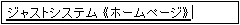 「ジャストシステム」に変換する画面