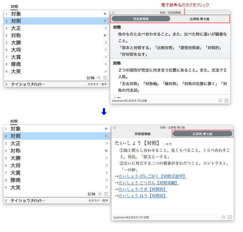 同音語情報と電子辞典との切替