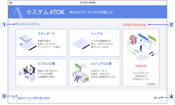 カスタムATOKの画面