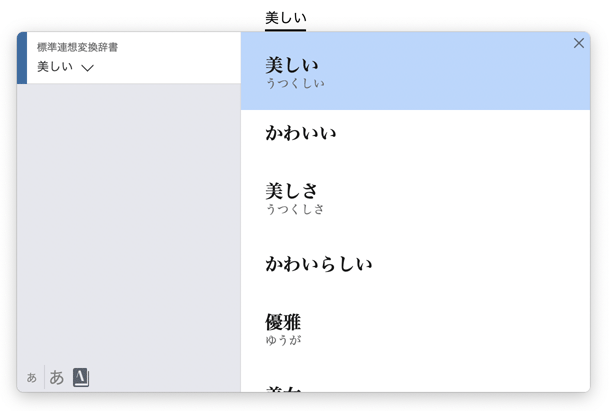 連想変換候補ウインドウ