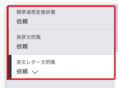 連想変換候補ウインドウのタブ