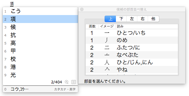 候補の部首並べ替えウインドウが表示された画面