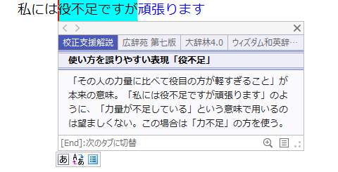 私には《役不足》ですが頑張ります【校正支援解説】使い方を誤りやすい「役不足」「その人の力量に比べて役目の方が軽すぎること」が本来の意味。「私には役不足ですが頑張ります」のように、「力量が不足している」という意味で用いるのは望ましくない。この場合は「力不足」の方を使う。