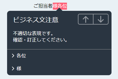 ご担当者《様各位》→ビジネス文注意：不適切な表現です。確認・訂正してください。