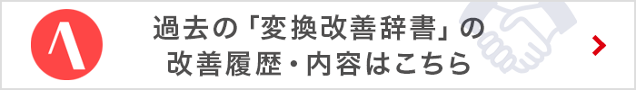 過去の「変換改善辞書」の改善履歴・内容はこちら