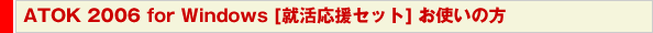 ATOK 2006 for Windows [AZbg] g̕