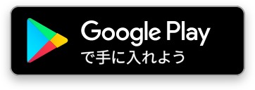 画像_Google Play で手に入れよう