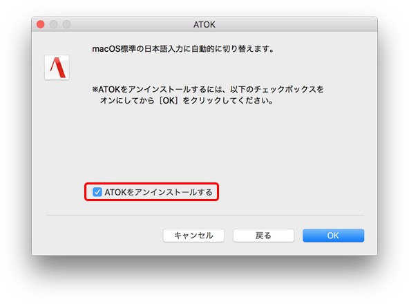 ATOKを継続利用しない場合