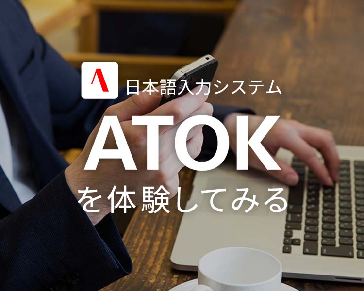 ATOKを体験してみる