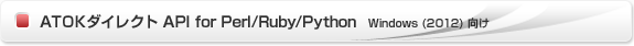 ATOKダイレクト API for Perl/Ruby/Python（ATOK 2012向け）