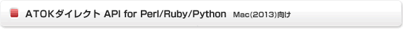 ATOKダイレクト API for Perl/Ruby/Python（ATOK 2013向け）