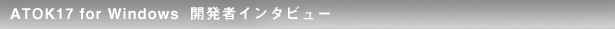 ATOK17 for Windows J҃C^r[