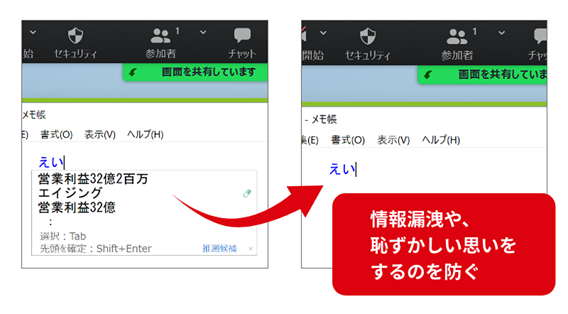 情報漏洩や、恥ずかしい思いをするのを防ぐ