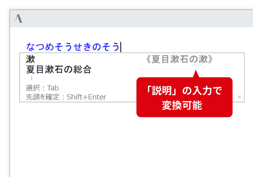 入力したい一漢字の変換 説明するように入力するだけで入力したい漢字に変換できます。 「説明」の入力で変換可能